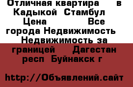 Отличная квартира 1 1 в Кадыкой, Стамбул. › Цена ­ 52 000 - Все города Недвижимость » Недвижимость за границей   . Дагестан респ.,Буйнакск г.